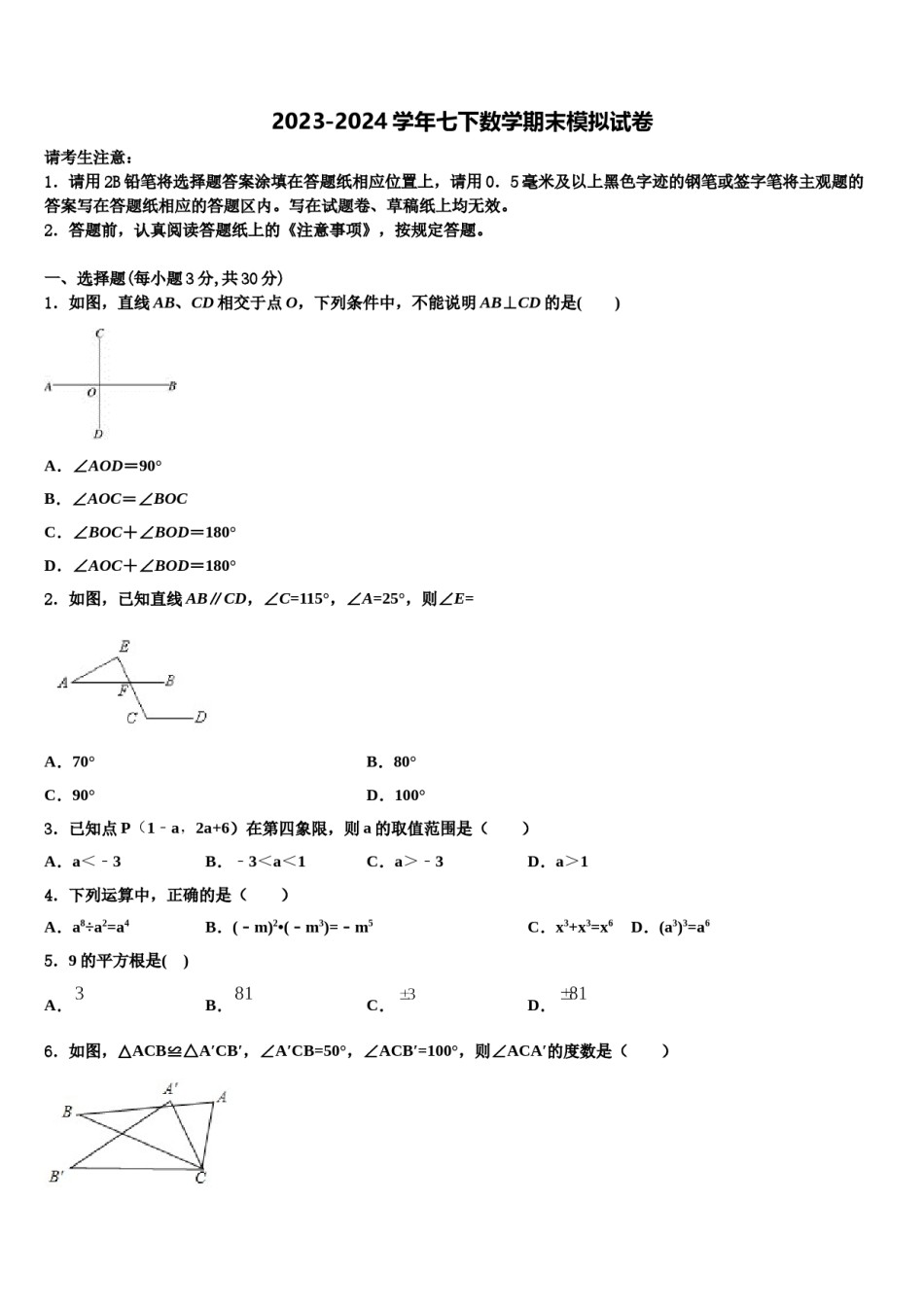 2023-2024学年湖南省长沙市雅礼实验中学七下数学期末考试模拟试题含解析.doc_第1页