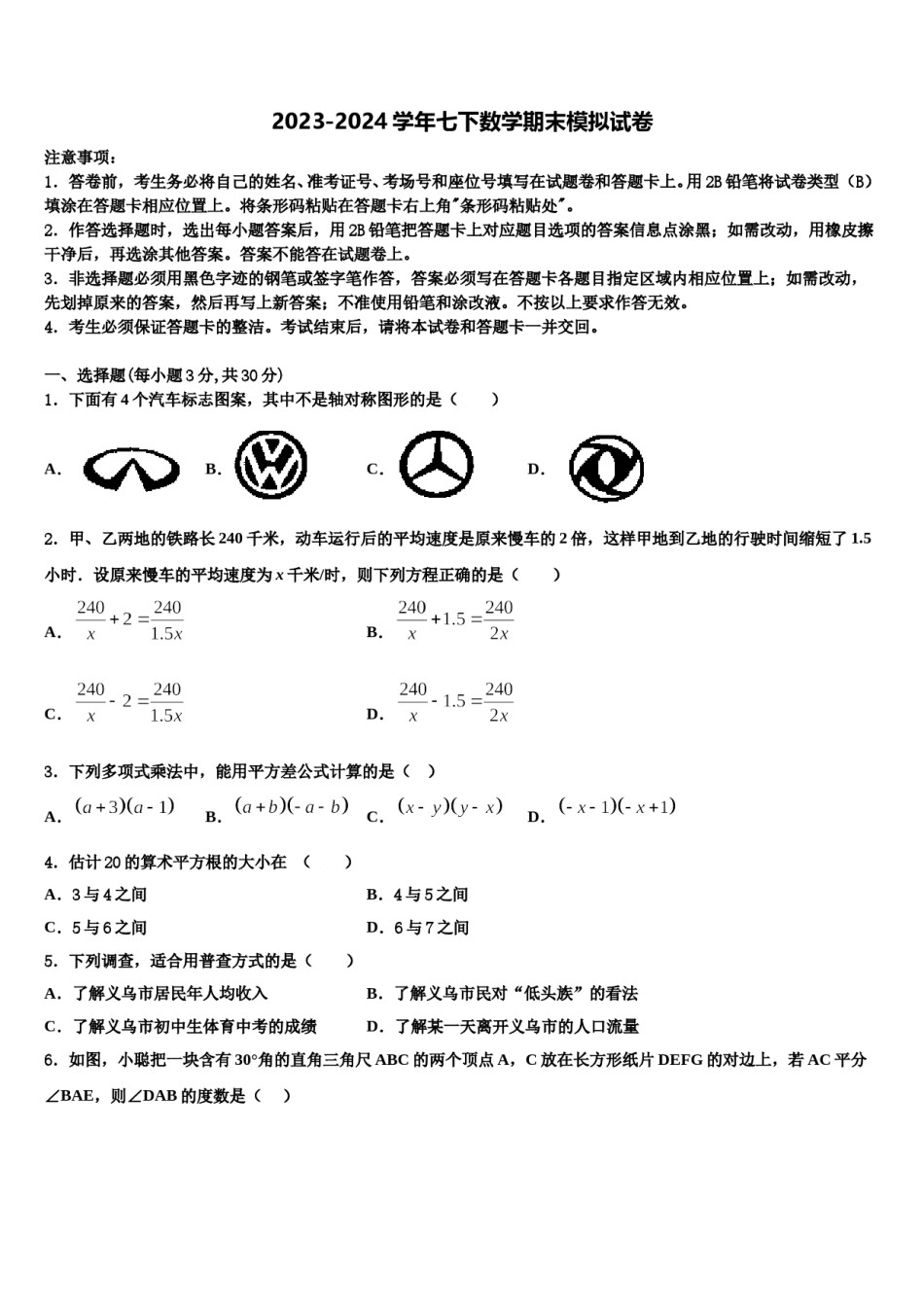 2023-2024学年湖南省长沙市雨花区广益实验中学七下数学期末调研试题含解析.doc_第1页