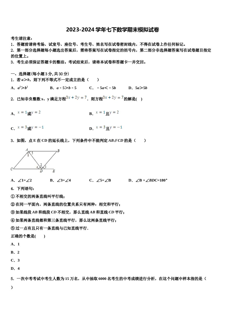 2023-2024学年湖南省长沙雅礼集团七下数学期末考试模拟试题含解析.doc_第1页