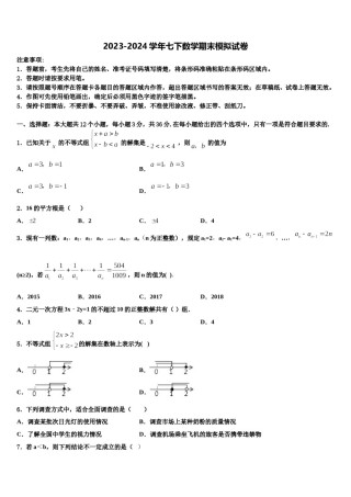 2023-2024学年湖南长沙市雅礼洋湖实验中学数学七下期末教学质量检测试题含解析.doc