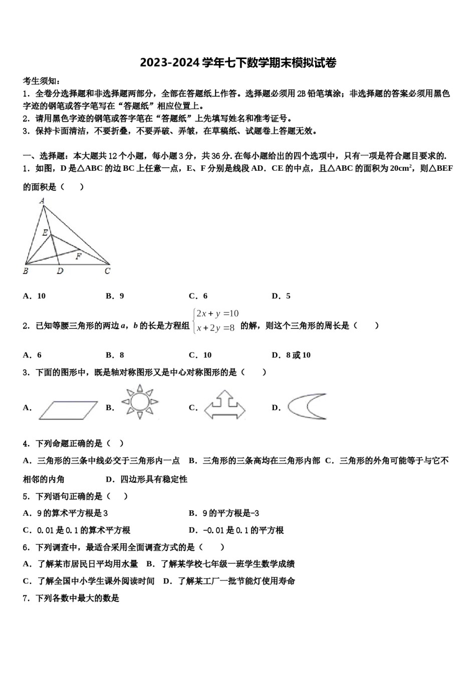 2023-2024学年湖南长沙市雅礼洋湖实验中学数学七下期末监测模拟试题含解析.doc_第1页