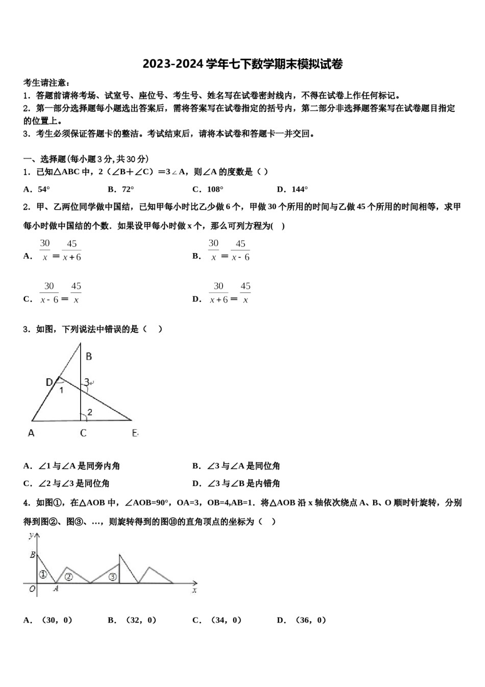 2023-2024学年湖南长沙明德集团七下数学期末综合测试试题含解析.doc_第1页