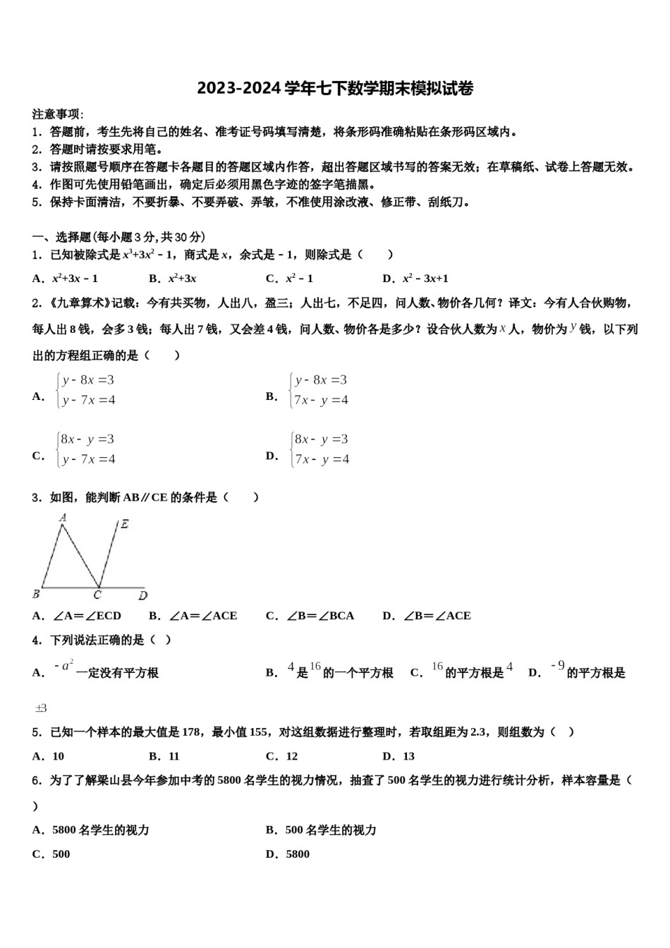 2023-2024学年湖南长沙长郡教育集团数学七下期末考试模拟试题含解析.doc_第1页