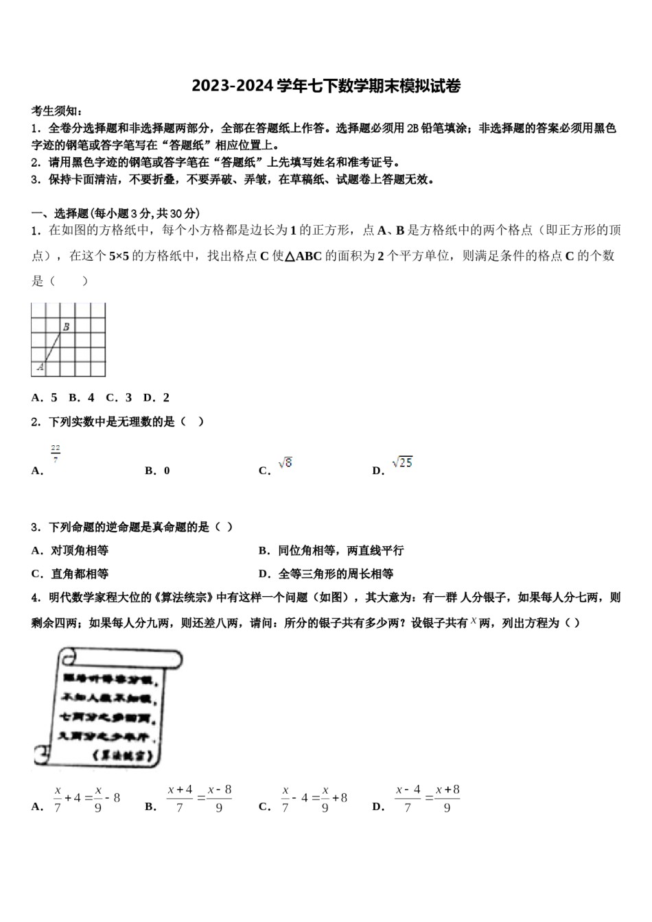 2023-2024学年湖南长沙青竹湖湘一外国语学校七年级数学第二学期期末检测试题含解析.doc_第1页