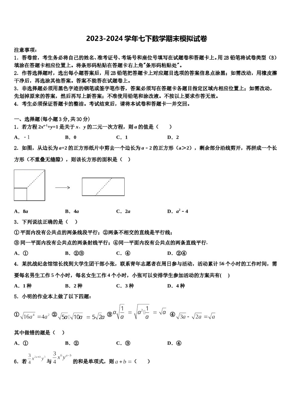 2023-2024学年湖州市吴兴区七下数学期末达标检测模拟试题含解析.doc_第1页