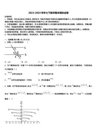 2023-2024学年漳州市重点中学七年级数学第二学期期末考试试题含解析.doc