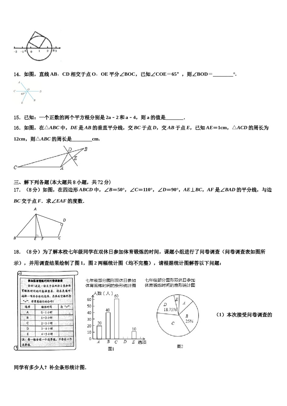 2023-2024学年甘肃临夏和政县数学七下期末复习检测试题含解析.doc_第3页