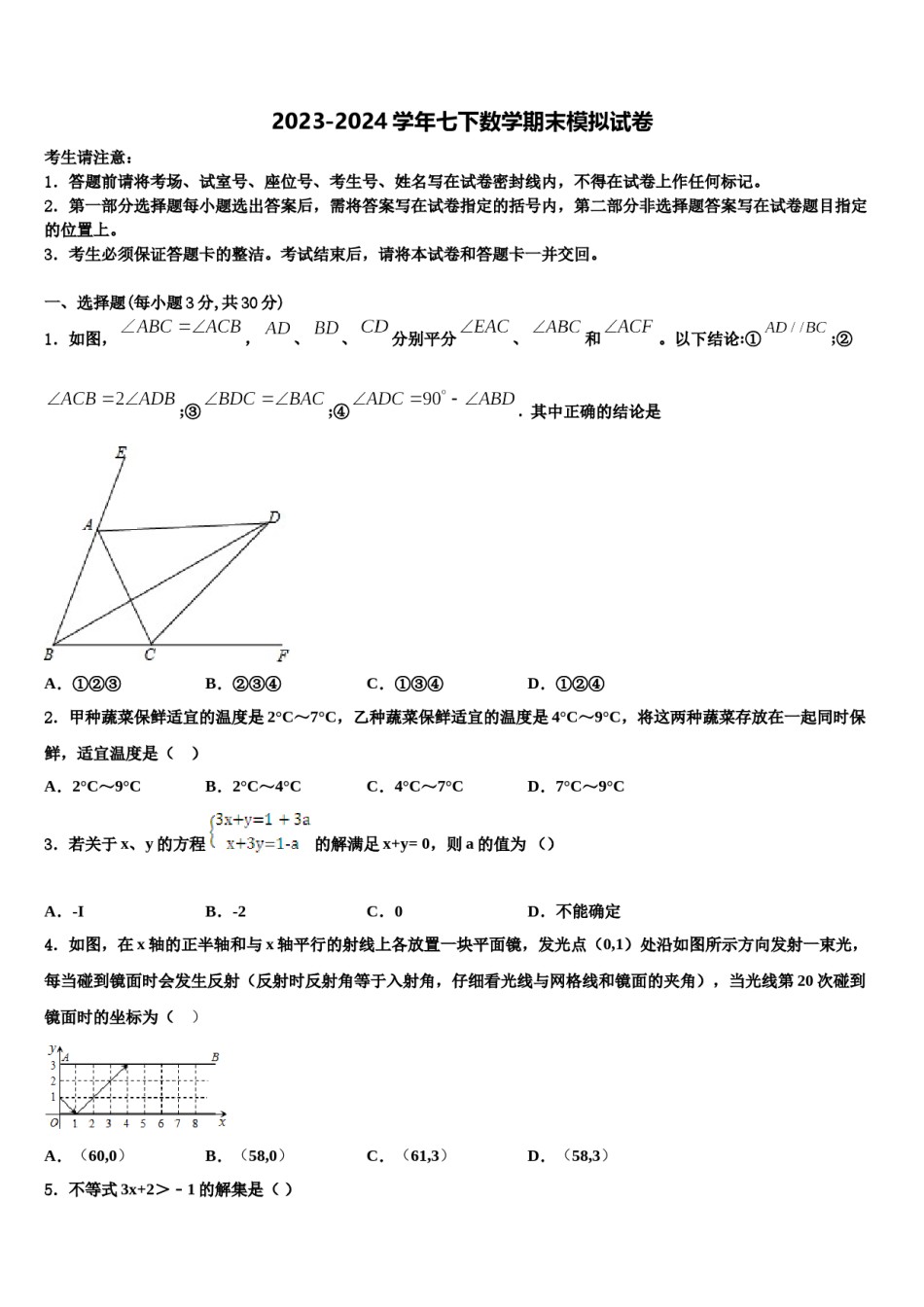 2023-2024学年甘肃省临夏市数学七下期末检测试题含解析.doc_第1页