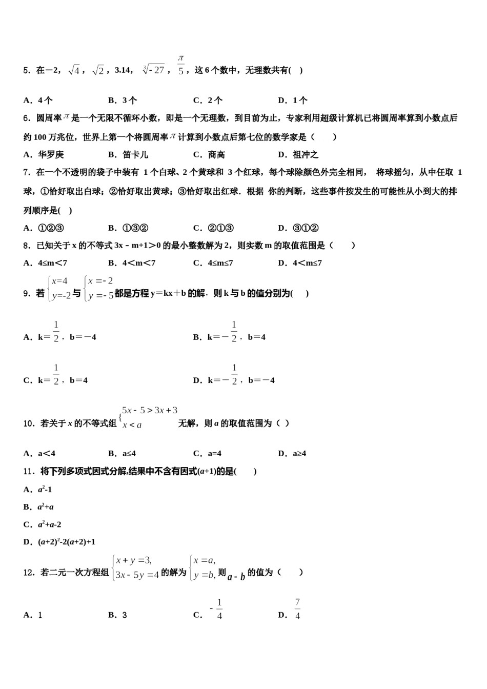 2023-2024学年甘肃省临夏市数学七下期末经典试题含解析.doc_第2页