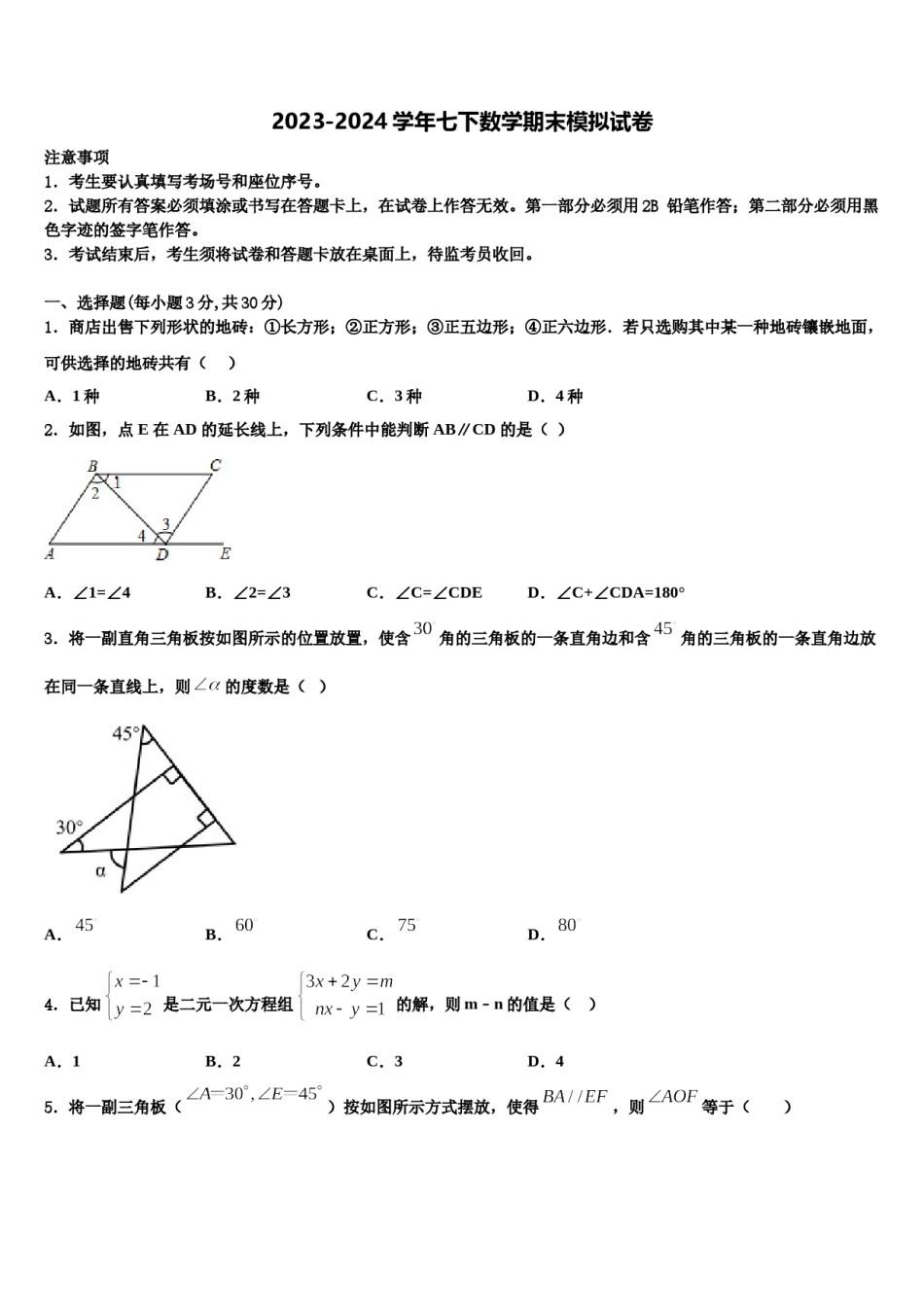 2023-2024学年甘肃省兰州市第九中学七下数学期末统考模拟试题含解析.doc_第1页