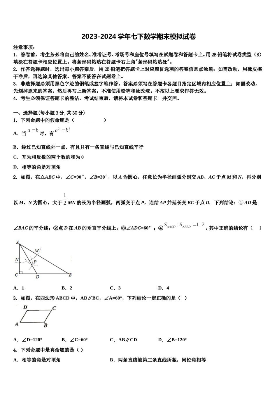 2023-2024学年甘肃省兰州市联片七年级数学第二学期期末经典模拟试题含解析.doc_第1页