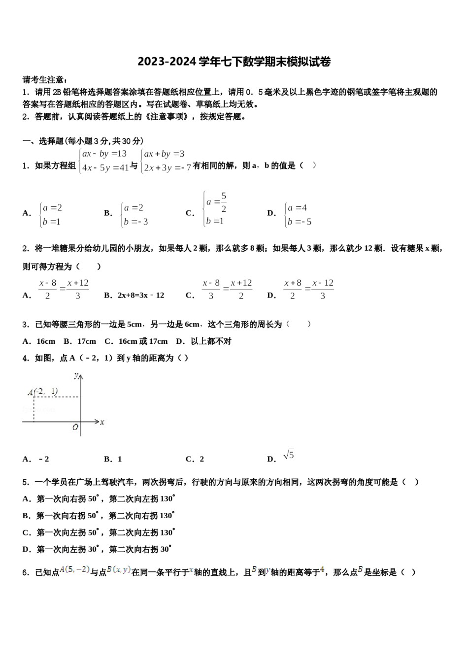 2023-2024学年甘肃省天水市重点中学七年级数学第二学期期末经典试题含解析.doc_第1页