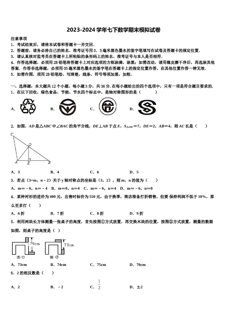 2023-2024学年甘肃省定西安定区七校联考数学七下期末统考试题含解析.doc_第1页