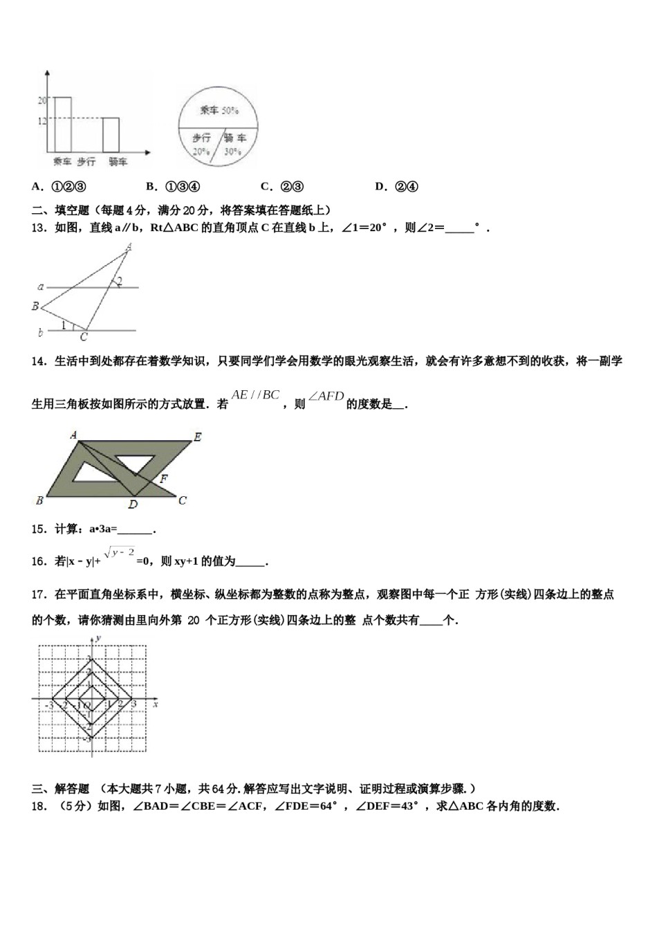 2023-2024学年甘肃省定西安定区七校联考数学七下期末统考试题含解析.doc_第3页