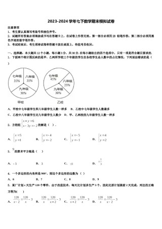 2023-2024学年甘肃省庆阳宁县联考数学七下期末考试模拟试题含解析.doc