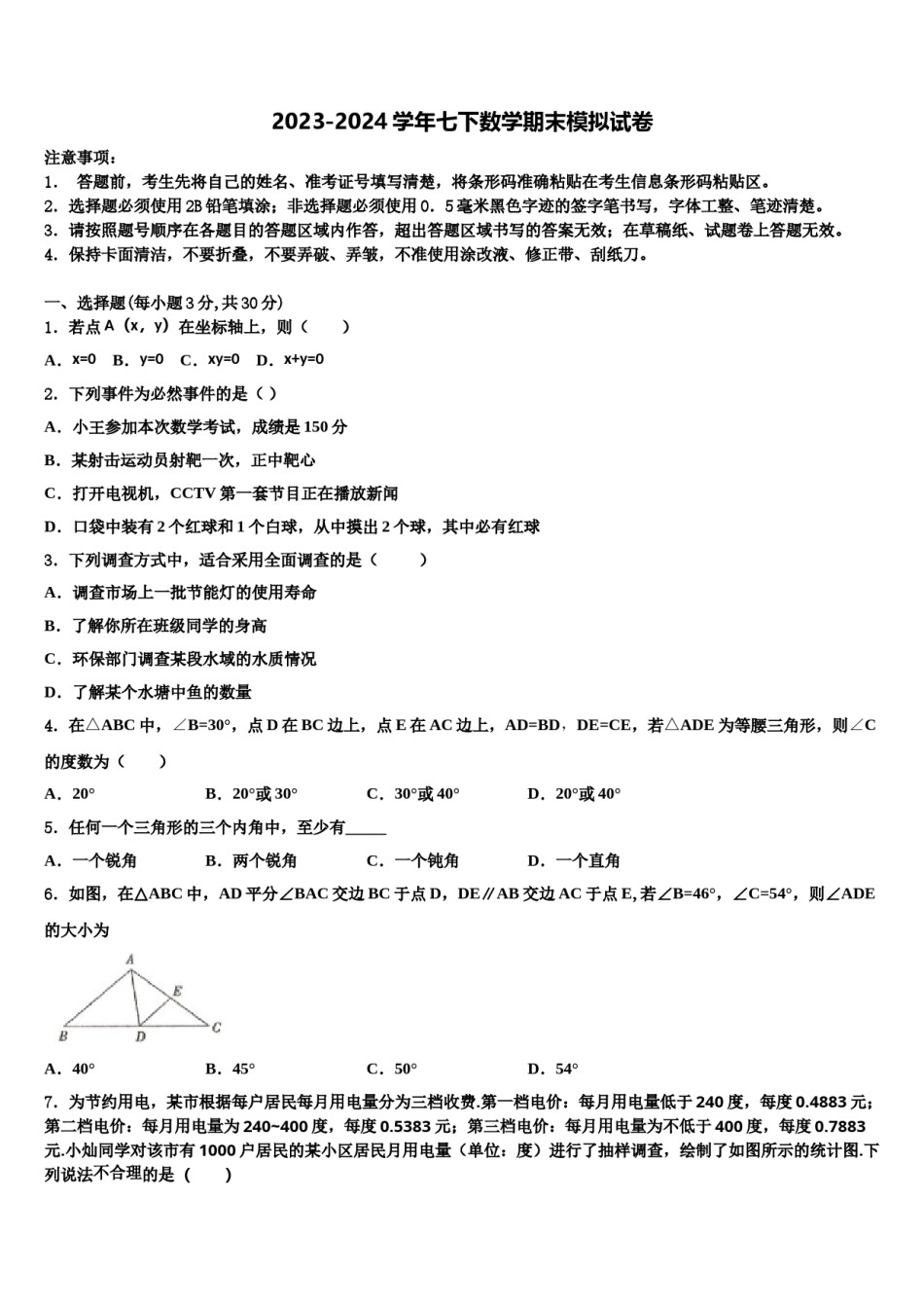2023-2024学年甘肃省庆阳宁县联考数学七下期末联考试题含解析.doc_第1页