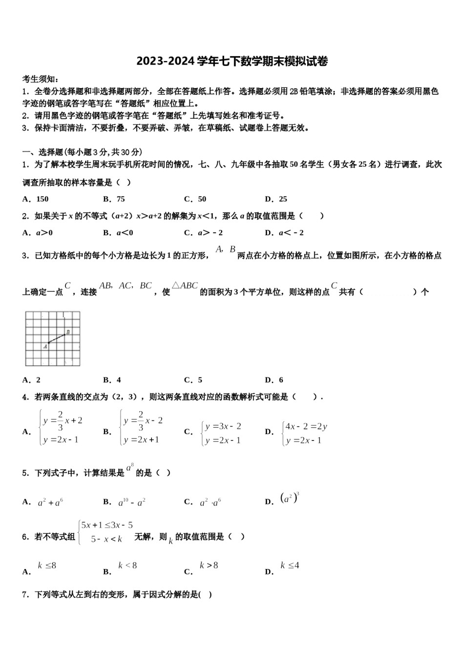 2023-2024学年甘肃省庆阳市名校数学七下期末监测模拟试题含解析.doc_第1页