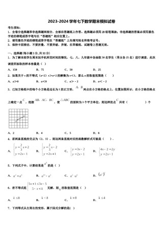 2023-2024学年甘肃省庆阳市名校数学七下期末监测模拟试题含解析.doc