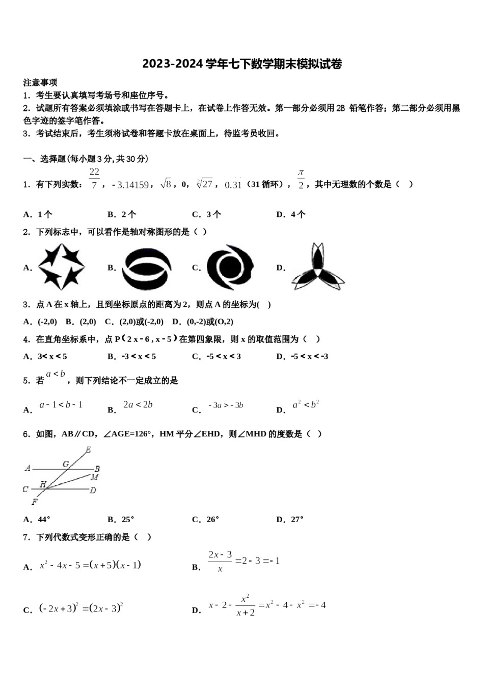 2023-2024学年甘肃省庆阳市数学七下期末学业水平测试模拟试题含解析.doc_第1页
