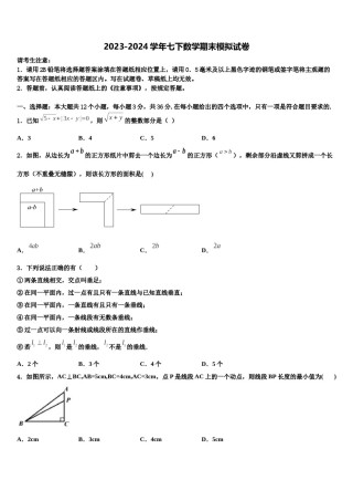 2023-2024学年甘肃省庆阳市镇原县七年级数学第二学期期末统考模拟试题含解析.doc