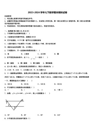 2023-2024学年甘肃省张掖市七下数学期末考试模拟试题含解析.doc
