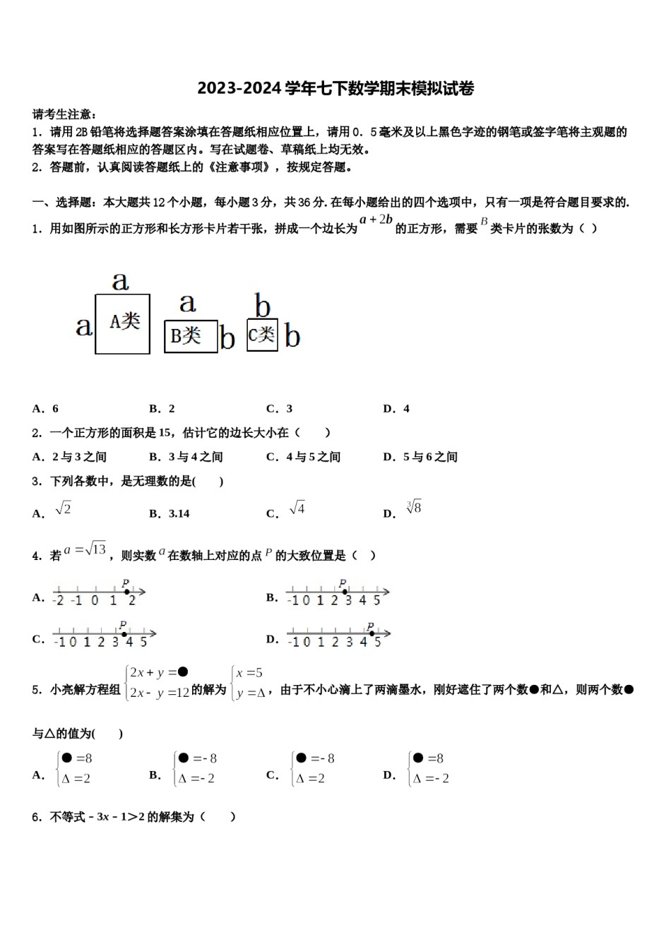 2023-2024学年甘肃省张掖市甘州中学七下数学期末综合测试试题含解析.doc_第1页