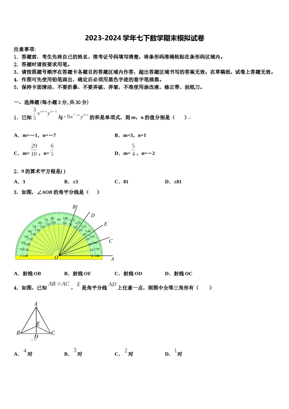 2023-2024学年甘肃省张掖甘州中学七年级数学第二学期期末质量跟踪监视模拟试题含解析.doc_第1页