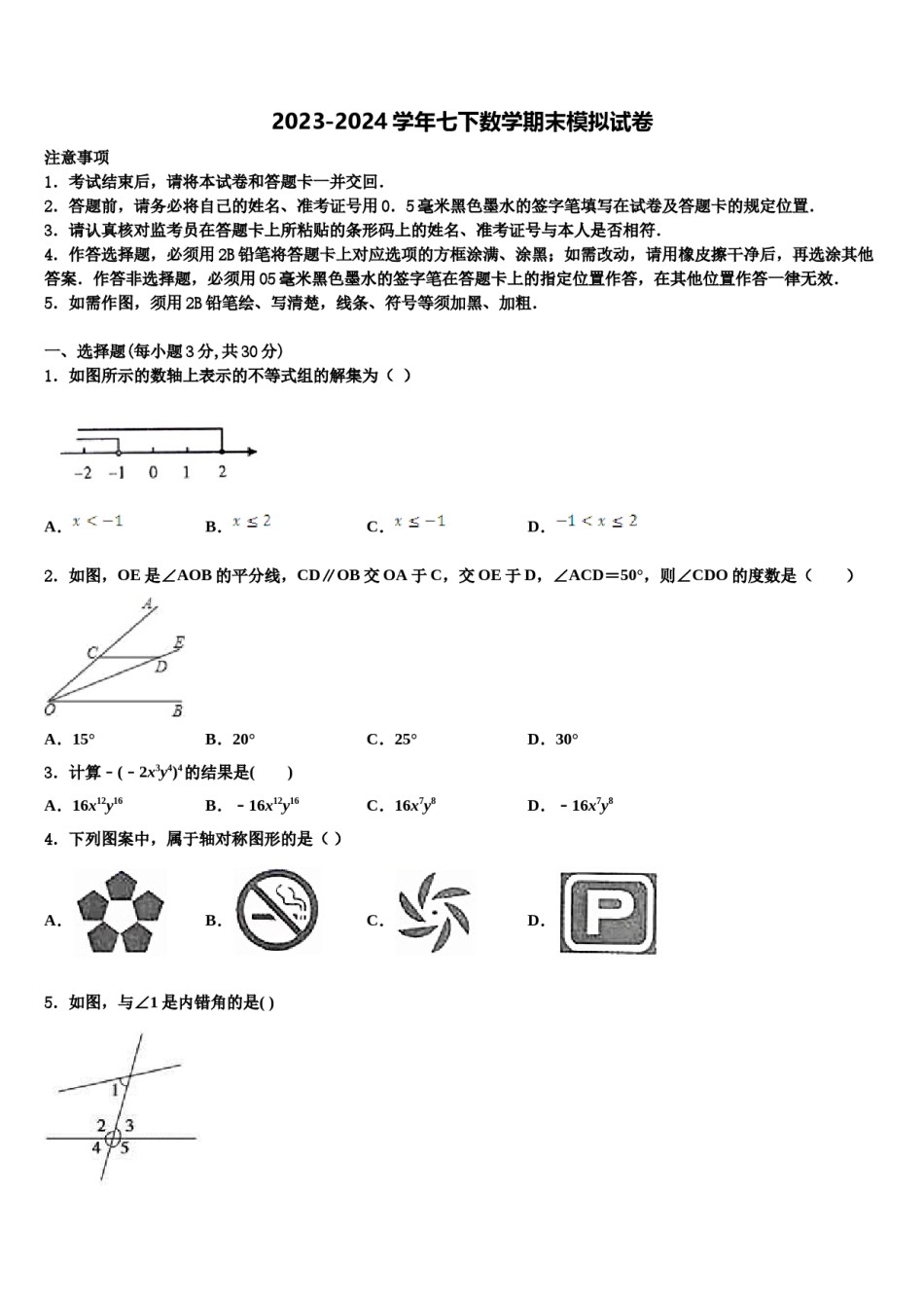 2023-2024学年甘肃省武威市新河中学七年级数学第二学期期末学业质量监测模拟试题含解析.doc_第1页