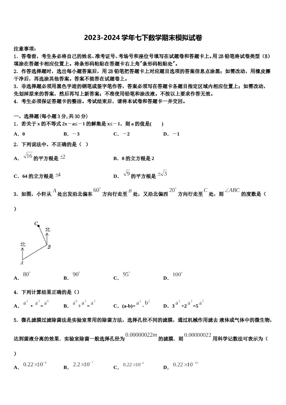 2023-2024学年甘肃省武威第九中学数学七下期末质量检测模拟试题含解析.doc_第1页