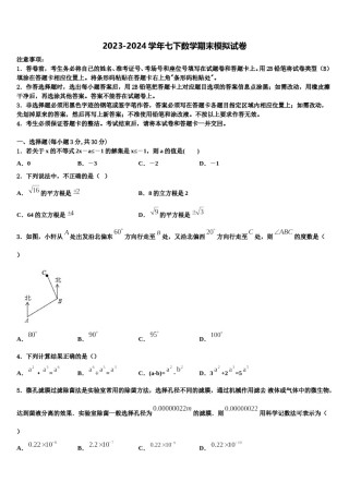 2023-2024学年甘肃省武威第九中学数学七下期末质量检测模拟试题含解析.doc