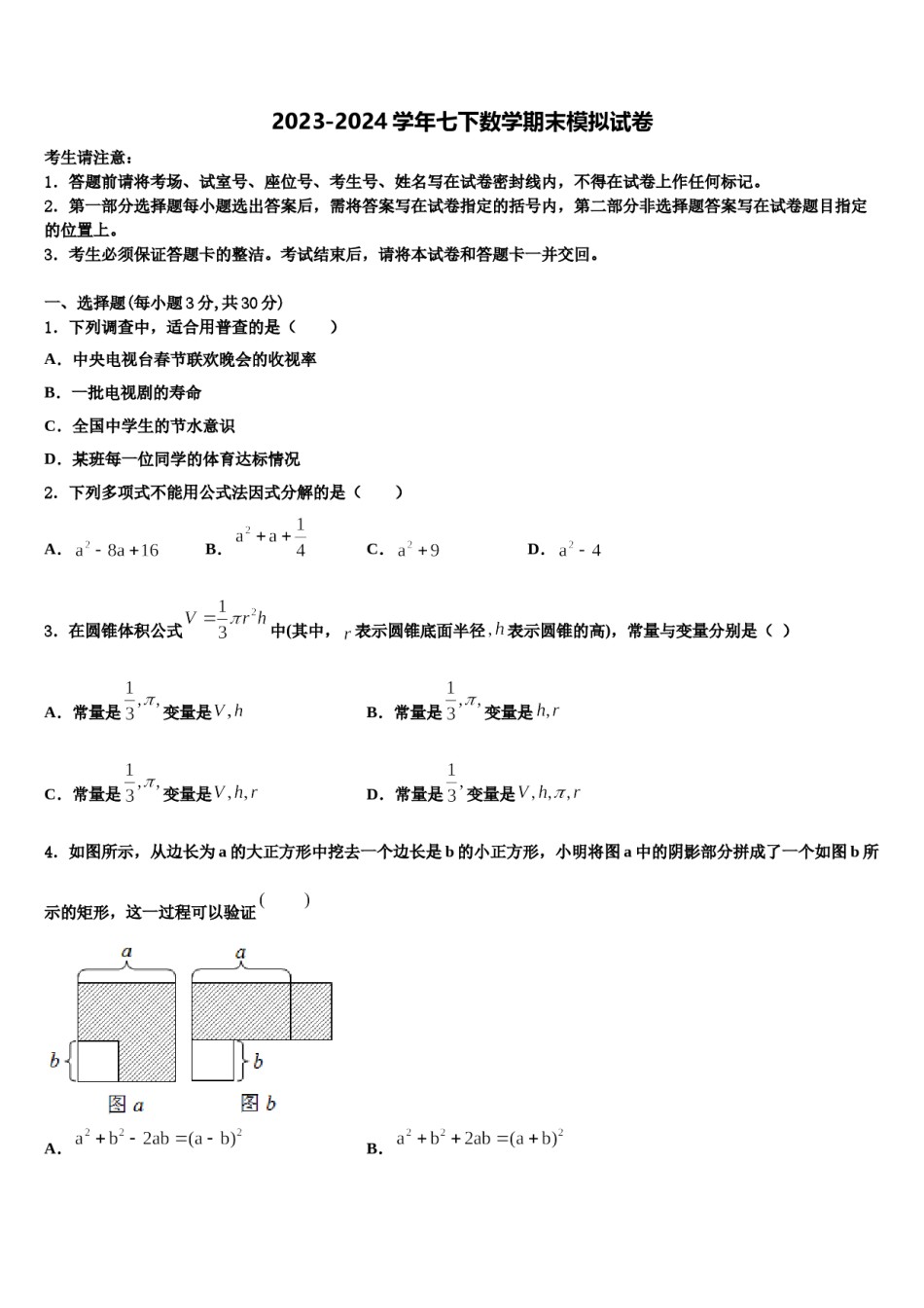 2023-2024学年甘肃省武威第十九中学七年级数学第二学期期末学业质量监测试题含解析.doc_第1页