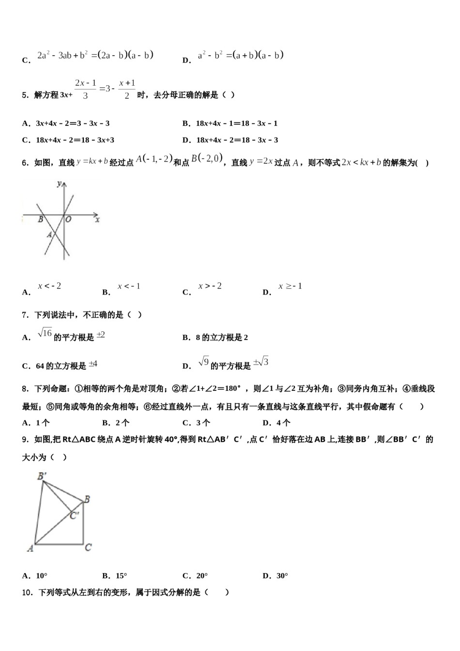 2023-2024学年甘肃省武威第十九中学七年级数学第二学期期末学业质量监测试题含解析.doc_第2页