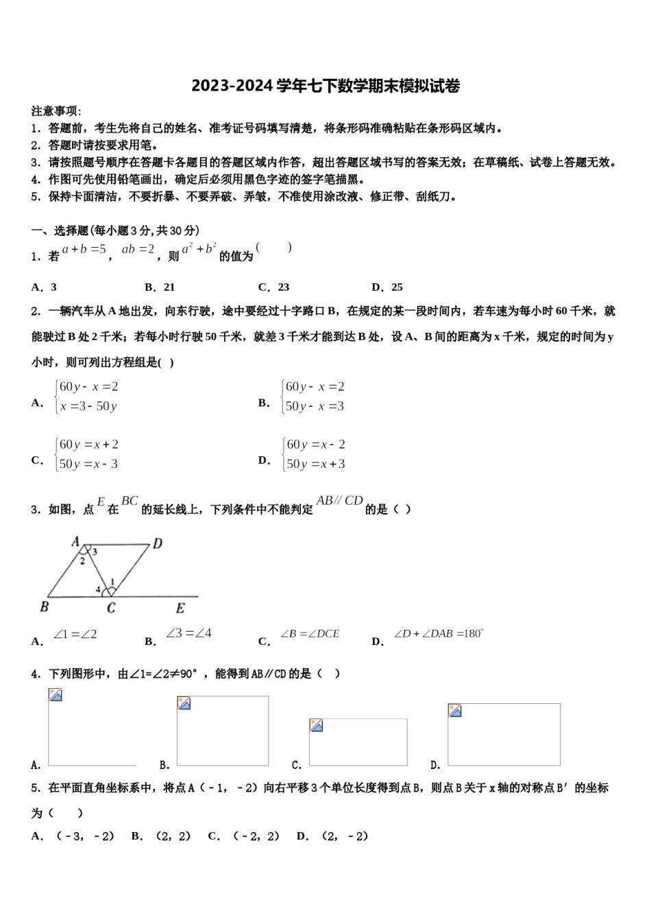 2023-2024学年甘肃省武威第十九中学数学七下期末质量跟踪监视试题含解析.doc_第1页