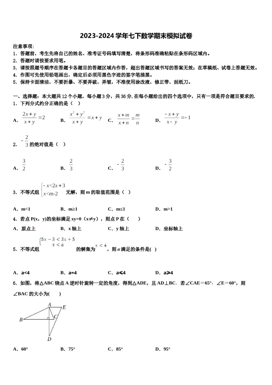 2023-2024学年甘肃省民乐县七下数学期末经典模拟试题含解析.doc_第1页