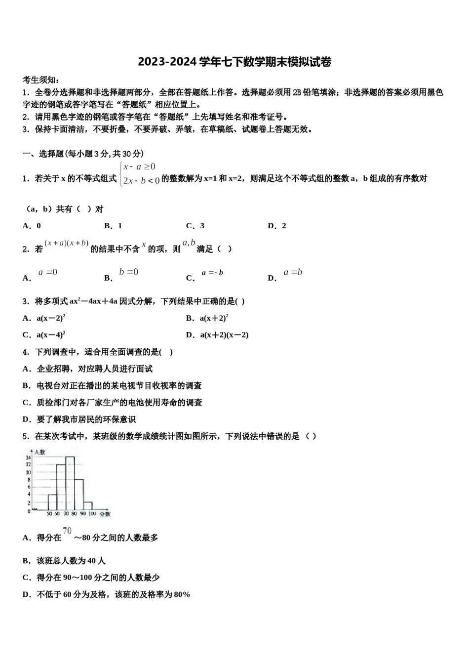 2023-2024学年甘肃省永昌六中学数学七下期末监测模拟试题含解析.doc_第1页