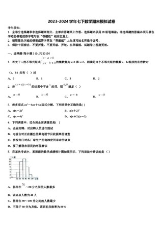 2023-2024学年甘肃省永昌六中学数学七下期末监测模拟试题含解析.doc