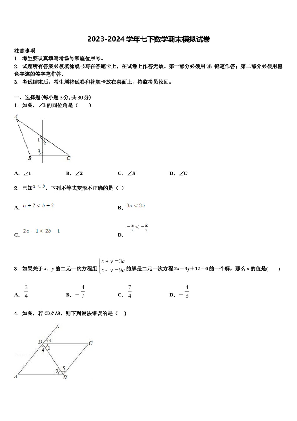 2023-2024学年甘肃省白银市会宁县七下数学期末复习检测模拟试题含解析.doc_第1页