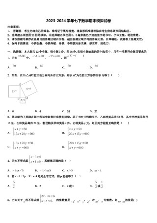 2023-2024学年甘肃省白银市会宁县数学七下期末考试模拟试题含解析.doc