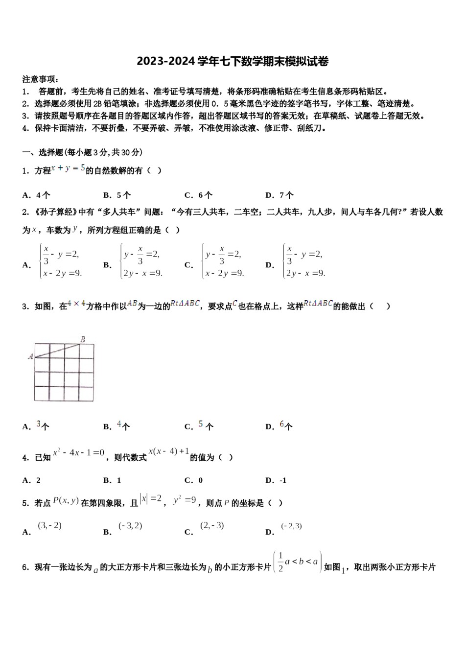 2023-2024学年甘肃省白银市靖远七中学数学七下期末联考试题含解析.doc_第1页
