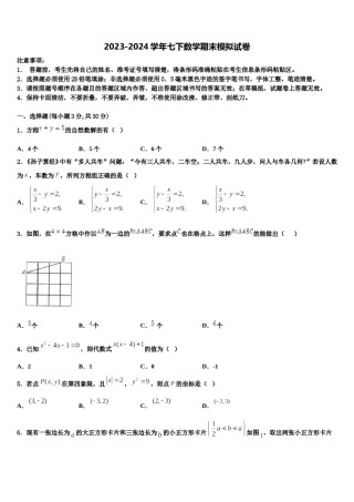 2023-2024学年甘肃省白银市靖远七中学数学七下期末联考试题含解析.doc