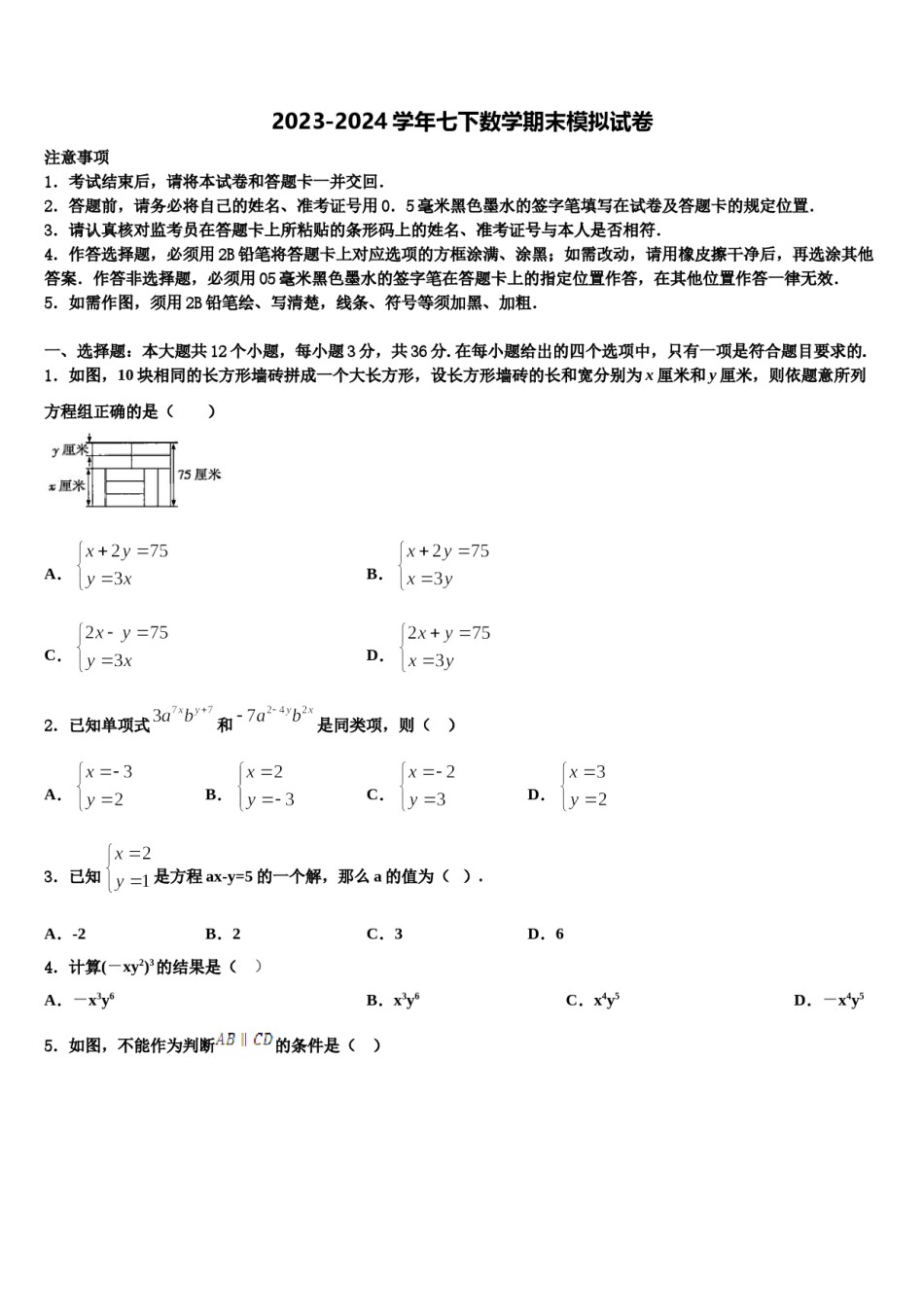 2023-2024学年甘肃省白银市靖远县七年级数学第二学期期末预测试题含解析.doc_第1页