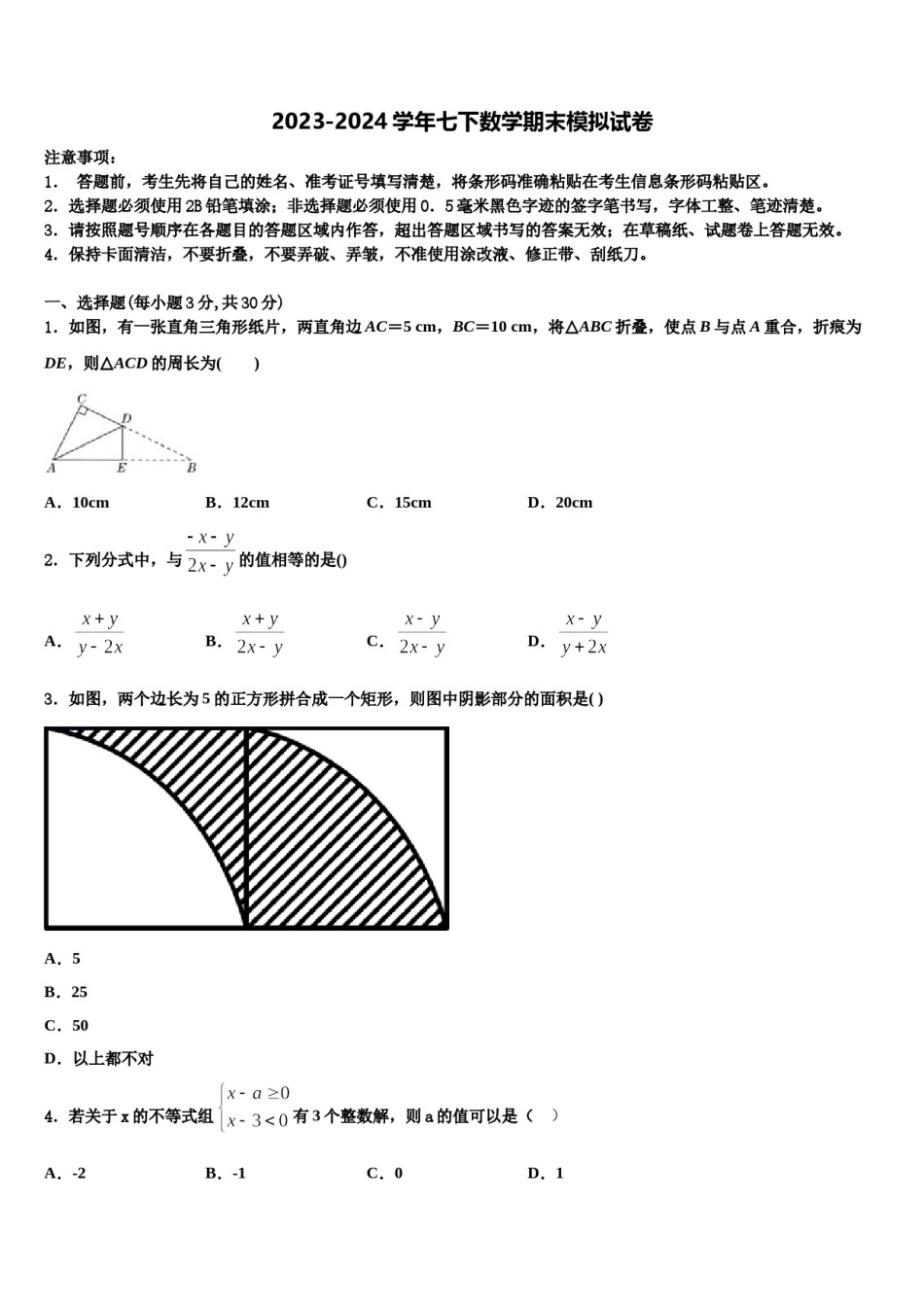 2023-2024学年甘肃省酒泉市七年级数学第二学期期末学业水平测试试题含解析.doc_第1页