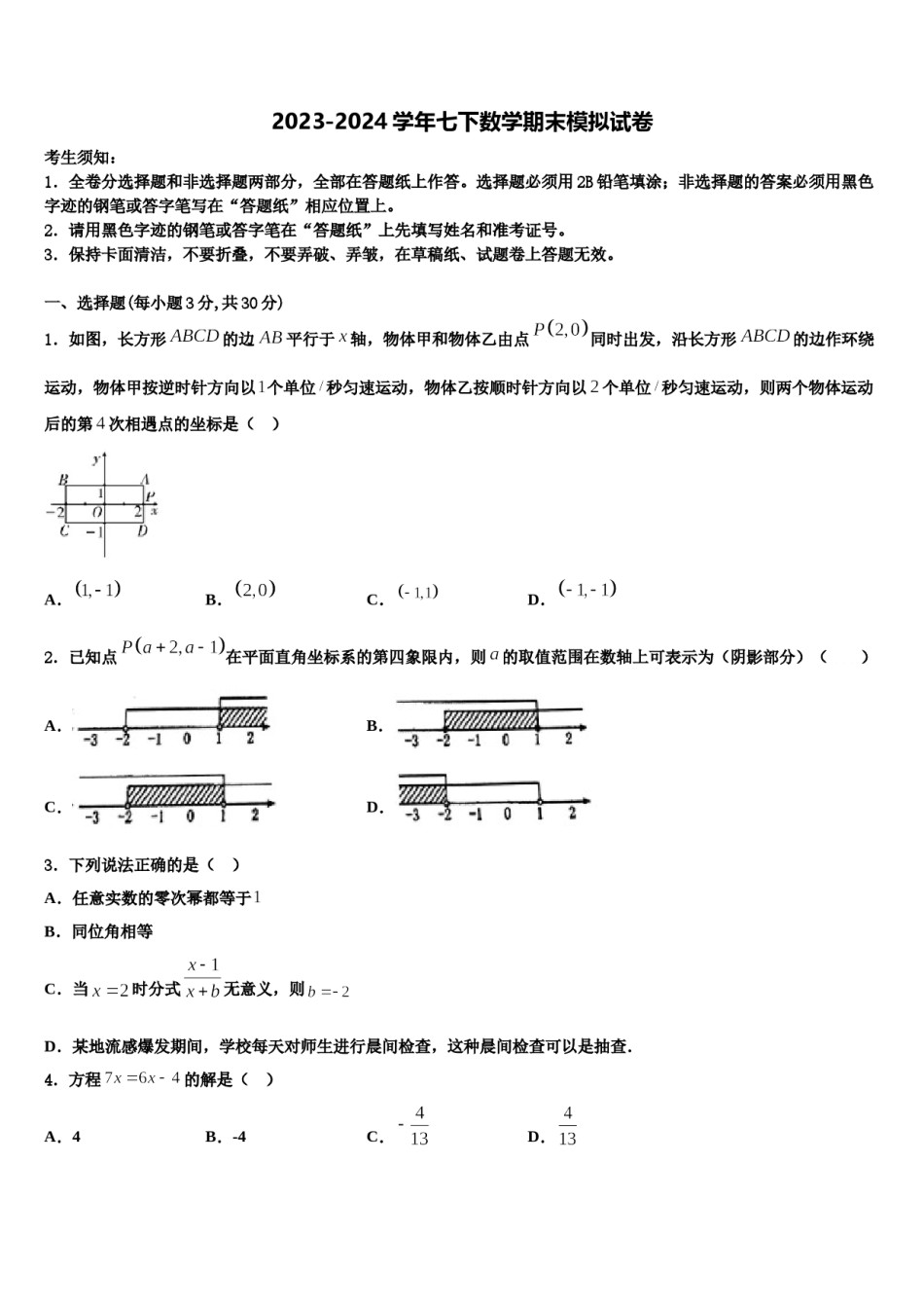 2023-2024学年甘肃省酒泉市七年级数学第二学期期末综合测试模拟试题含解析.doc_第1页