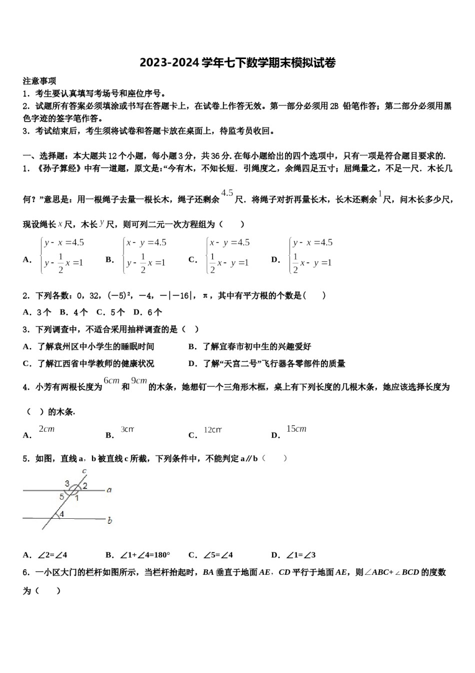 2023-2024学年甘肃省金昌市金川六中学七下数学期末统考模拟试题含解析.doc_第1页