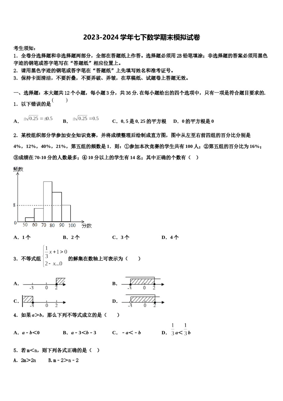 2023-2024学年甘肃省陇南市名校七年级数学第二学期期末考试模拟试题含解析.doc_第1页