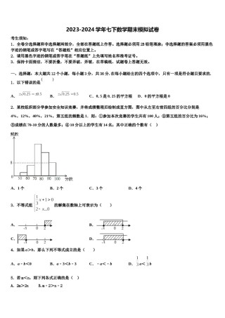 2023-2024学年甘肃省陇南市名校七年级数学第二学期期末考试模拟试题含解析.doc