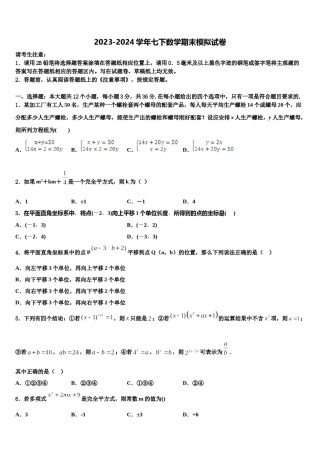 2023-2024学年甘肃省静宁县第三中学数学七下期末质量检测模拟试题含解析.doc