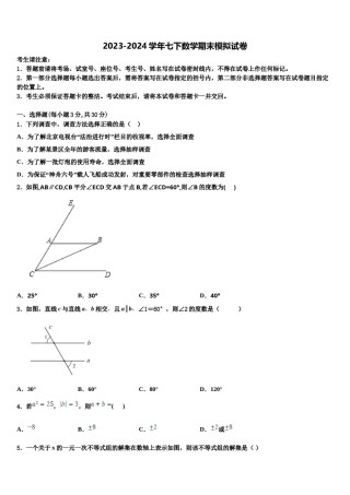 2023-2024学年福建省三明市县七年级数学第二学期期末教学质量检测模拟试题含解析.doc