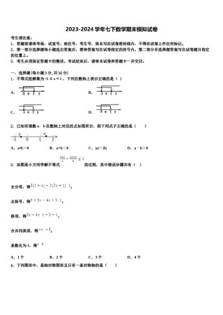 2023-2024学年福建省南平市七年级数学第二学期期末联考模拟试题含解析.doc
