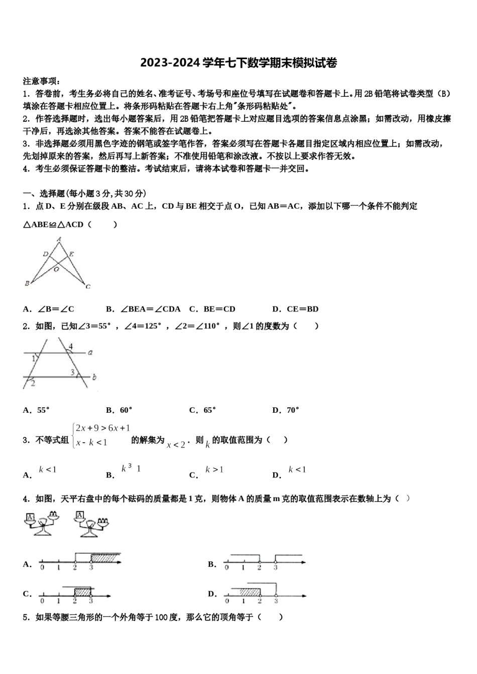 2023-2024学年福建省厦门五中学七下数学期末学业质量监测试题含解析.doc_第1页